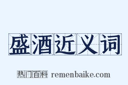 盛酒近义词是什么意思的图片